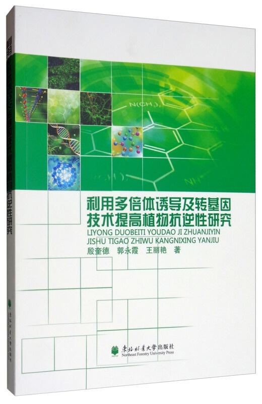 利用多倍体诱导及转基因技术提高植物抗逆性研究